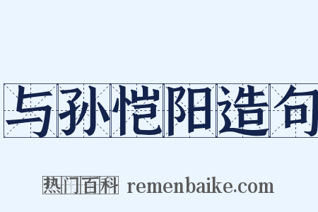 与孙恺阳造句是什么意思的图片